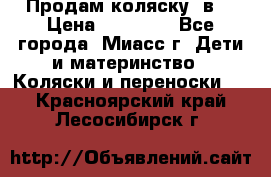 Продам коляску 2в1 › Цена ­ 10 000 - Все города, Миасс г. Дети и материнство » Коляски и переноски   . Красноярский край,Лесосибирск г.